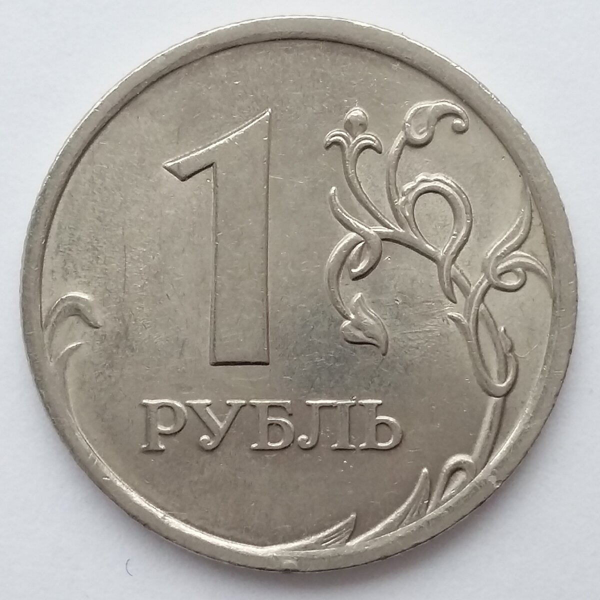 Д 00. 1 Рубль 2007 ММД. Монета 1 рубль 2007. Монета России 1 рубль 1997 г ММД. Рубль российский разновидности.