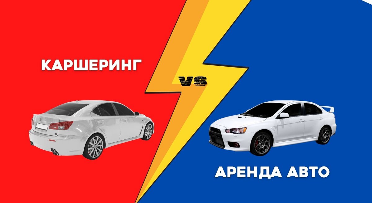 Аренда автомобиля VS каршеринг: что выгоднее?