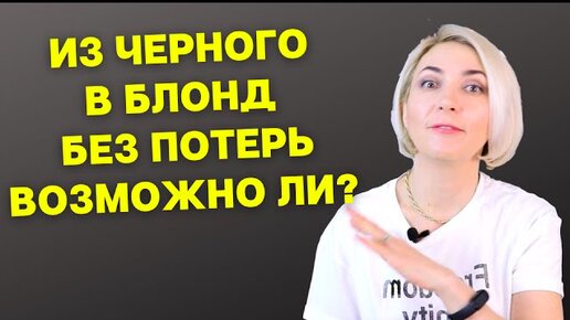 Из черного цвета в блонд! Опасно или нет! Как можно сделать в домашних условиях!