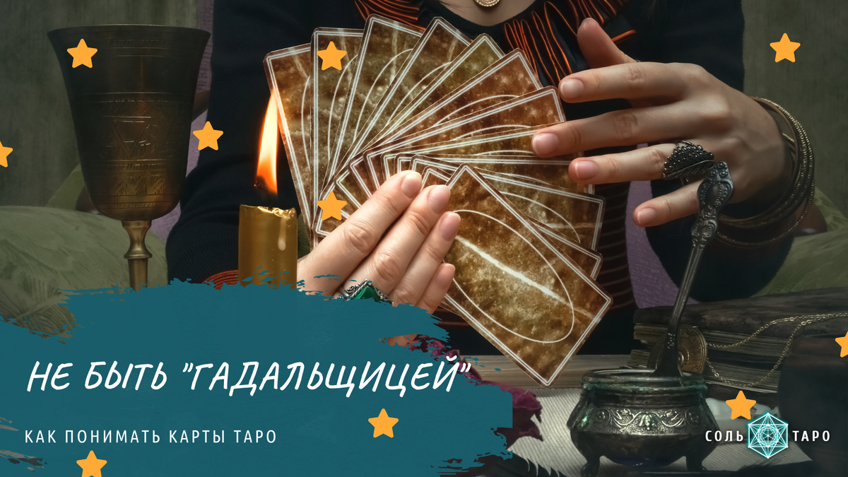 Как слышать и понимать карты? Говорить то, что действительно видишь в них? А не придумывать сказочные истории? Как быть консультантом, а не гадалкой? 
Фотоколлаж автора для канала Соль Таро, Canva