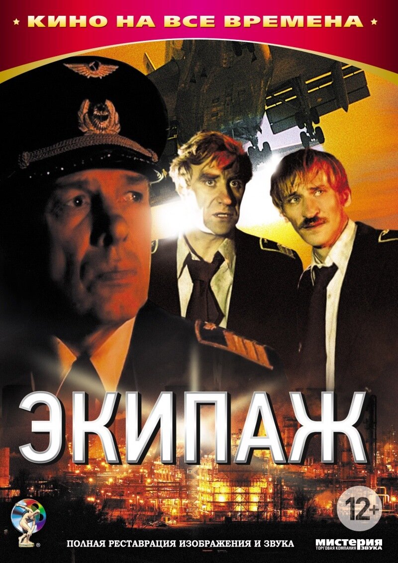 Афиша фильма "Экипаж". Из свободных источников Интернета
