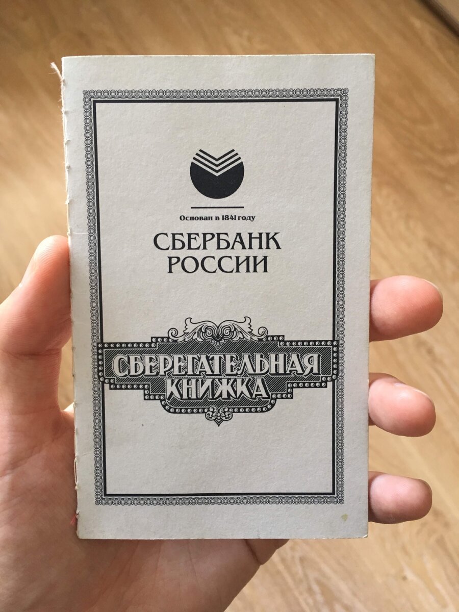 Сберкнижка. Собственное фото.