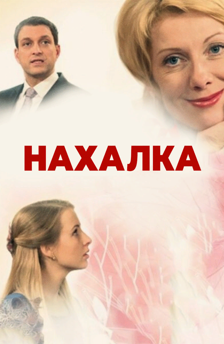 Оксана Сташенко и Евгений Воловенко в комедийной мелодраме совместного производства России и Украины. Сюжет рассказывает об избалованной провинциальной девушке, которая попадает в столичное высшее общество. Всю свою жизнь Леночка не знала беды и настоящих проблем. Она – единственная дочка влиятельного бизнесмена, который в ней души не чает. Лена вместе с семьей живет в маленьком провинциальном городке со смешным названием Свербиловка. Семья Лены не уехала из него, потому что на земле около города большое содержание золотой руды, добычу которой Ленин отец превратил в крайне выгодный бизнес. С течением времени все его партнеры перебрались в столицу, но сам герой остался, что сделало его состояние еще больше. Тем временем, Лена уже превращается в молодую девушку и отец отправляет ее учиться в лучший столичный вуз. Но даже несмотря на баснословное состояние, в Москве Лену с ее провинциальными и нагловатыми привычками примут очень холодно. Ей придется очень постараться, чтобы заслужить уважение высшего общества. 
Сериал Нахалка доступен бесплатно на сайте. Приятного просмотра!