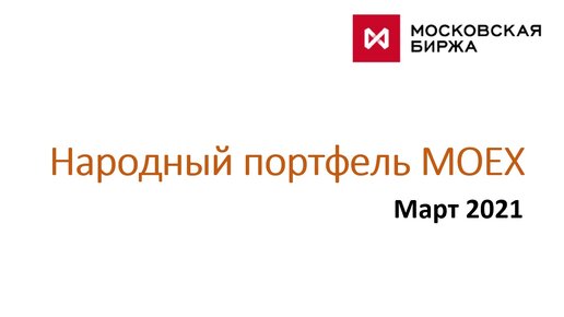 Народный портфель московская биржа