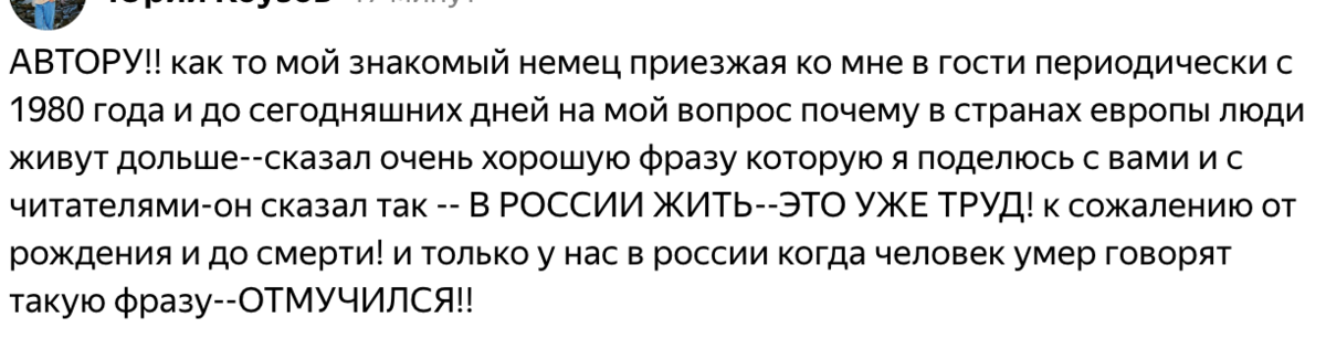 комментарий моего читателя к статье о средней продолжительности жизни. мужчин в России