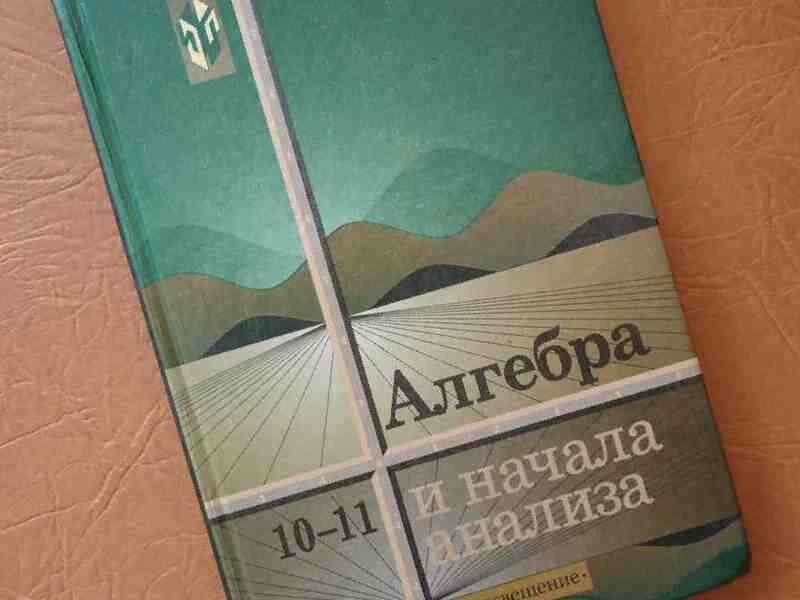 ГДЗ номер алгебра 10‐11 класс Колмогоров, Абрамов