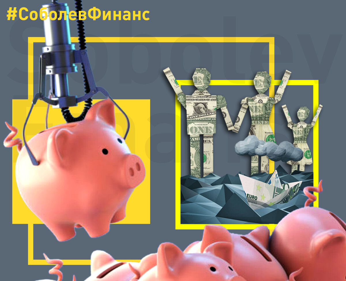 подбор инвестиционных решений в валюте для накопления капитала и получения пассивного дохода, обращайтесь в Соболев Финанс. Авторский коллаж.