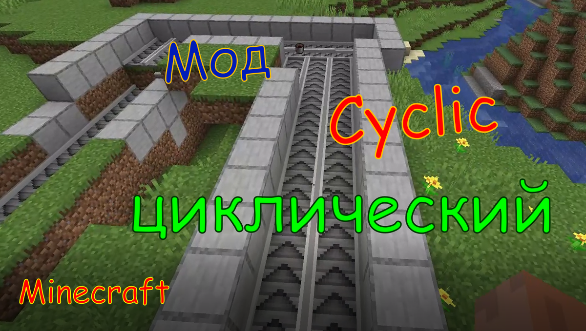 Циклический мод для постройки Фабрики в Майнкрафт