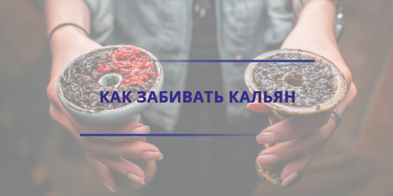 Как сделать кальян?