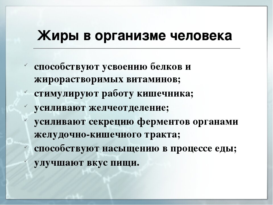 Зачем жиры. Жиры их роль в организме человека. % Жира в организме. Жиры в органике.