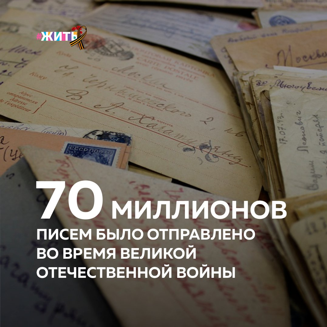 По приблизительным подсчетам историков, во время Великой Отечественной войны было разослано около 70 миллионов писем. Полевая почта, при этом, работала круглосуточно. Благодаря 40% этих писем, наши солдаты узнавали последние новости о местонахождении врага, а также помогали связываться армии и флоту🙌🏻 
В наше же время бумажные письма уже почти не отправляют. Но для каждого ветерана - бумажное письмо, будь то из прошлого или современное - несет особую ценность. В рамках благотворительных акций за последние несколько лет ветеранам отправили более 162 тысяч поздравлений с Праздниками, теплыми пожеланиями и словами благодарности!

А вы уже написали письмо ветерану со словами благодарности?

#9мая #ДеньПобеды #ПисьмоВетерану #76летпобеды #почта #полеваяпочта #жить #проектжитьис