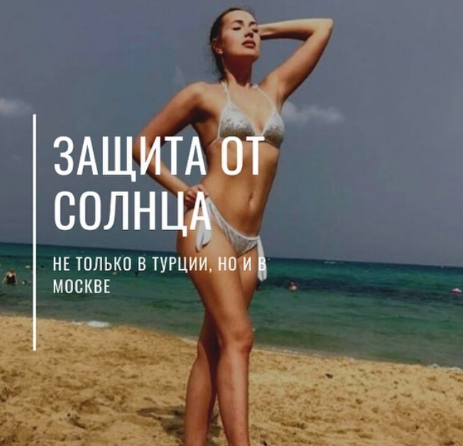 Солнцезащитный крем только на море? Товарищ, этот пост для тебя!⠀ ⠀
Что на нас воздействует днем:⠀
⠀
☀️лучи UVA- проникают в глубокий слой кожи-дерму, тем самым ускоряют старение кожи. Именно эти лучи вызывают аллергическую реакцию на солнце (покраснение, зуд), а также пигментные пятна.⠀
☀️лучи UVB- делают нашу кожу бронзовой, также могут вызывать ожоги.⠀
☀️лучи IRA- инфракрасное излучение, менее опасные лучи.⠀
⠀
Коротко о главном:⠀
⠀
📍На солнцезащитном средстве ищем не только SPF, но и PPD. SPF-означает степень защиты от UVB лучей; PPD-степень защиты от UVA лучей), нанесение обильное;⠀
📍Тучи в пасмурную погоду лучам UVA совсем не помеха⠀
📍Солнце повреждает кожу через стекло (привет автомобилистам и тем, кто работает у окна) ⠀
📍Не нужно лежать пластом на пляже в опасное время с 10.00 до 16.00;⠀
📍Грудничков держите в тени . Дети младшего возраста находясь на пляже должны быть белыми от солнцезащитного крема.⠀
📍Регулярно проходите обследование новообразований у дерматолога на предмет злокачественности.⠀
⠀
#косметологмосква #косметологиямосква #уходзакожей #домашнийуход #советыкосметолога #косметология #косметолог #омоложениелица #турция  #защитаотсолнца 