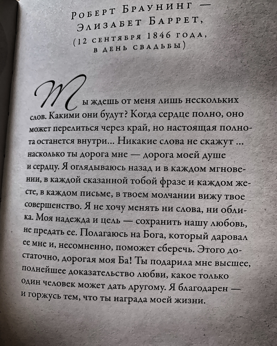 Роберт Браунинг - Элизабет Баррет. 