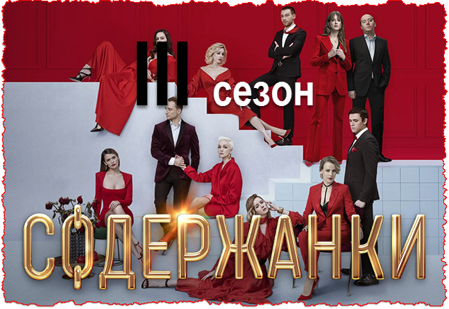 Содержанки 3 сезон - все в сборе