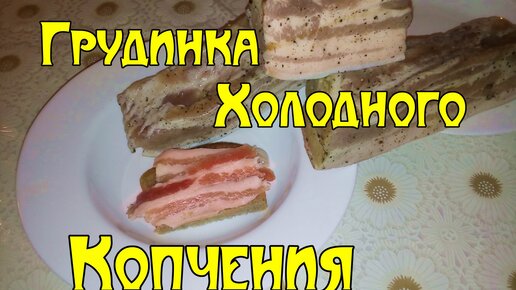 Копченая грудинка. Очень вкусно и сделать просто!