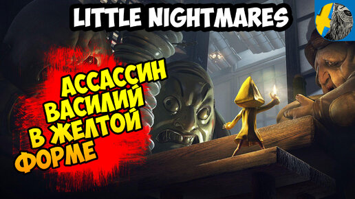 LITTLE NIGHTMARES ОБЗОР ИГРЫ