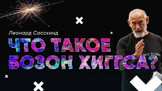 Леонард Сасскинд — Что такое бозон Хиггса? [Стэнфорд]