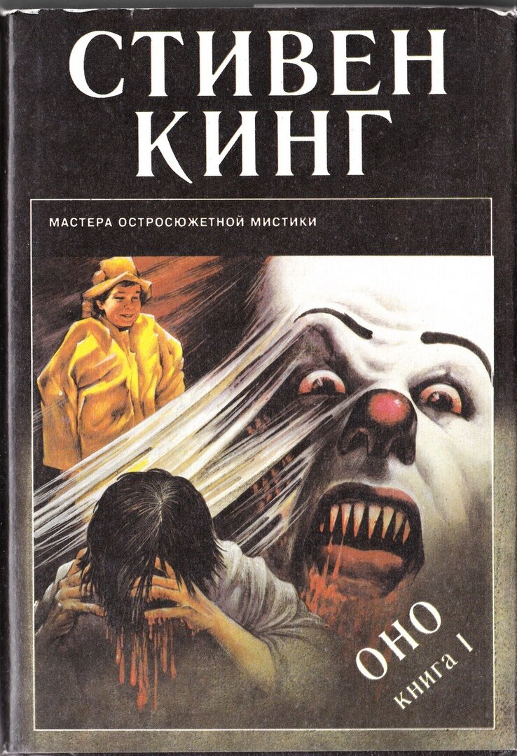 Оно книга читать. Оно книга картинки. Оно книга читать. Оно читать полностью. Книга стивена кинга оно 2019.