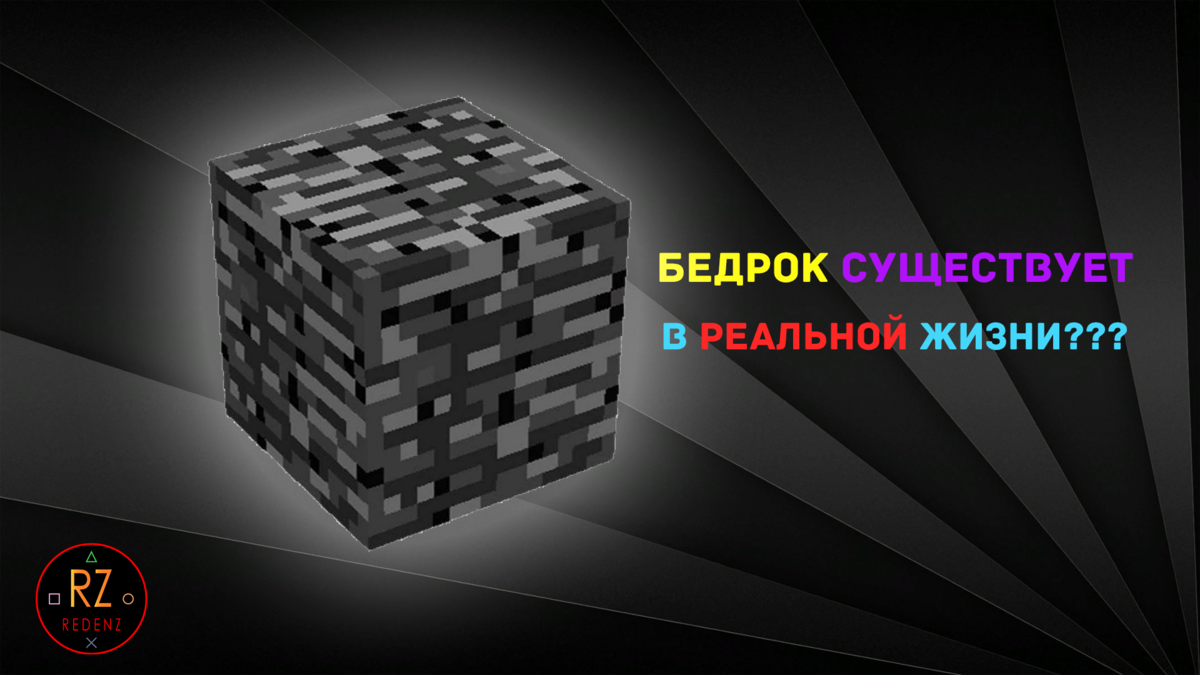 Скачай бедрок 1