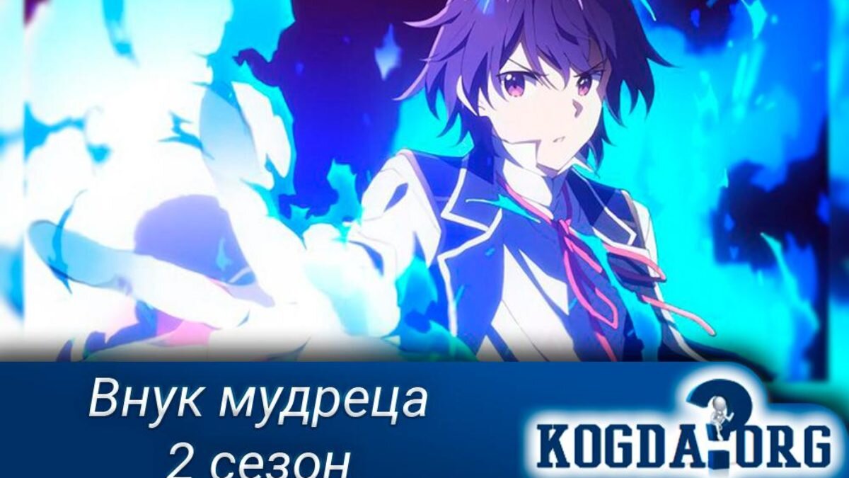 Аниме "Внук мудреца 2 сезон"
