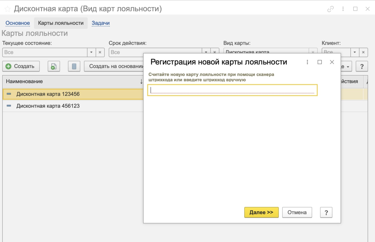 Не работают карты лояльности. Как добавить карты лояльности УТ 11 В 1 С. Использовать карты лояльности других партнёров в 1с УТ.