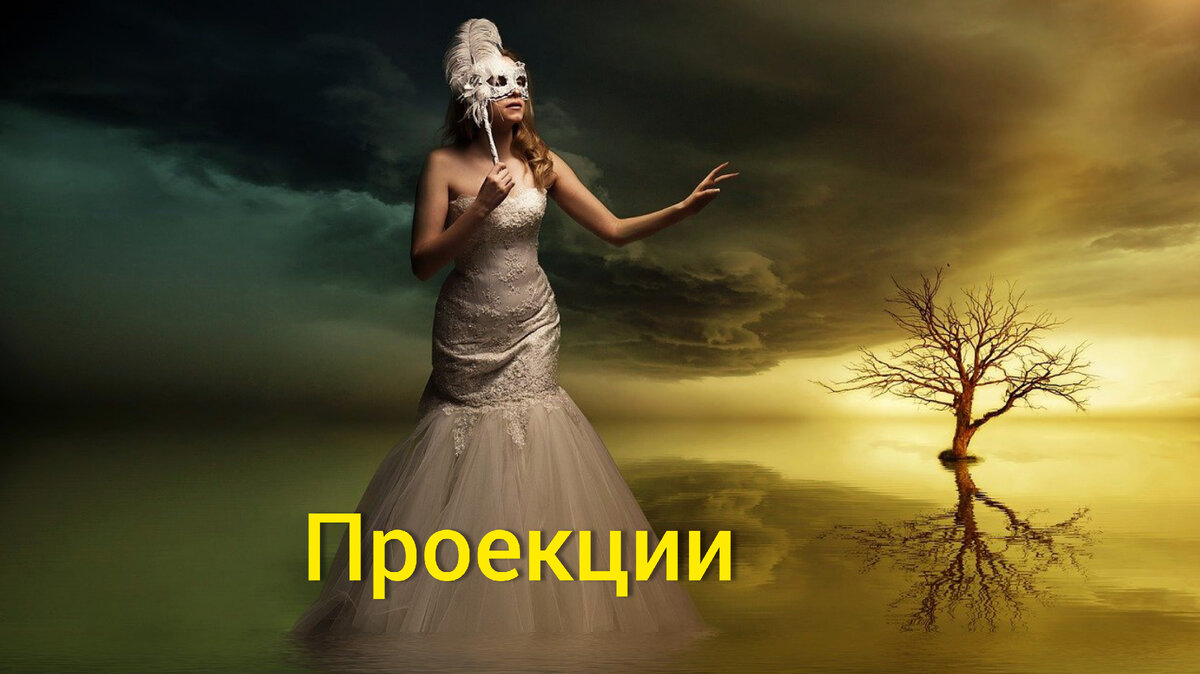 Проекции | Ольга Радужная | Дзен