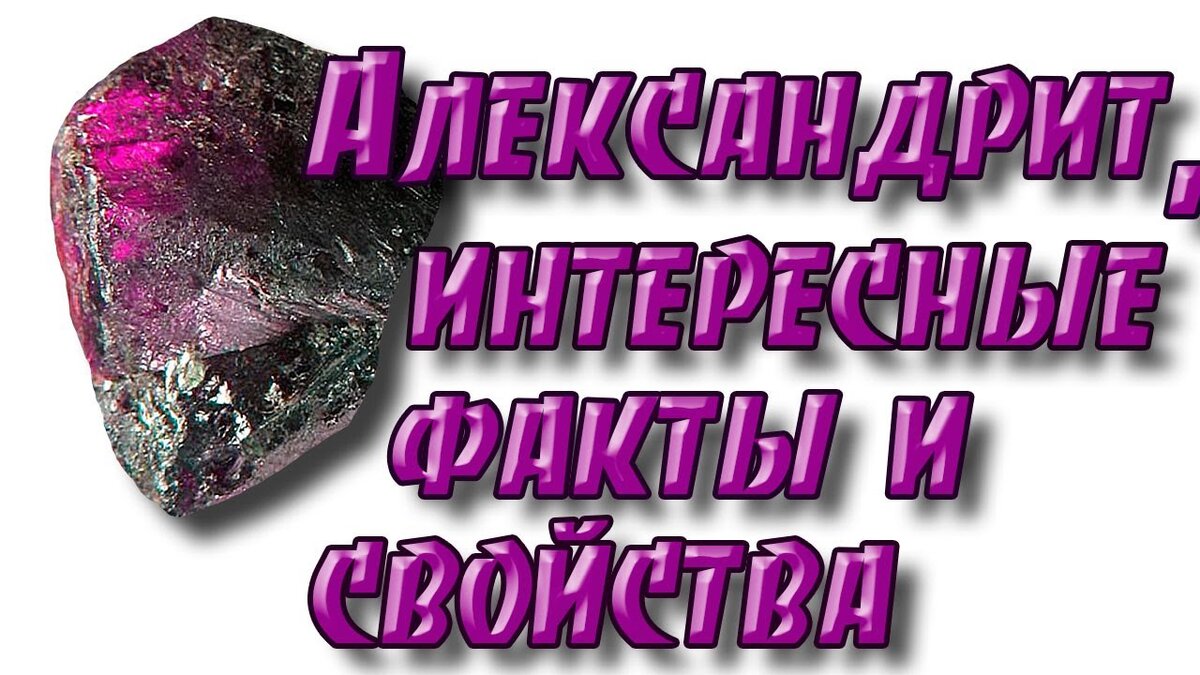 Энциклопедия камней – Александрит