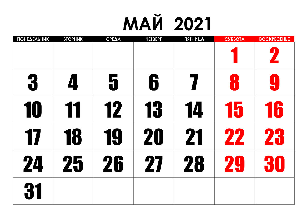 Новый май 2021