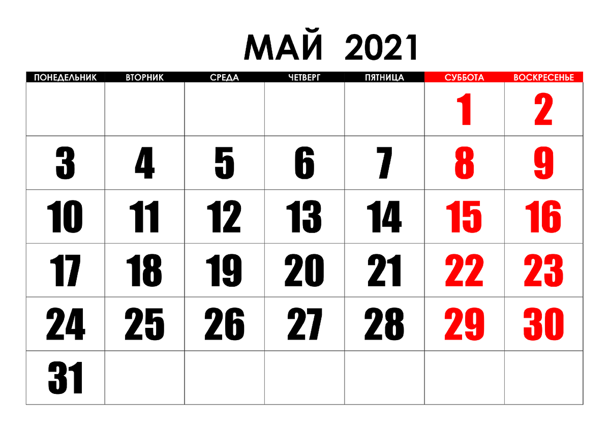 Май 2021. Май 2021 года.