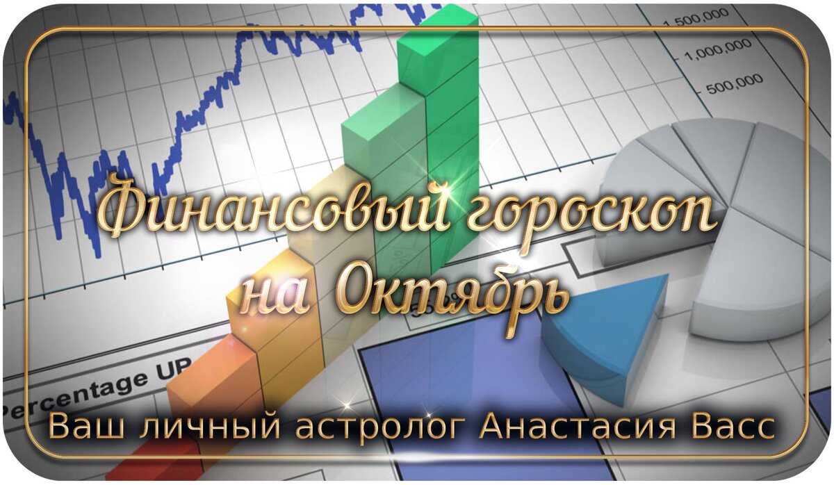 Финансовый гороскоп на месяц Октябрь