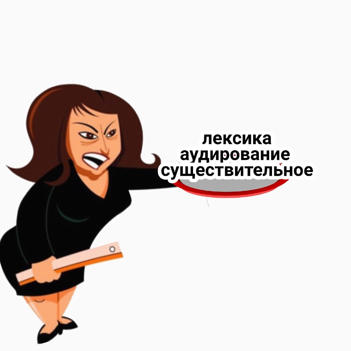 Вот примерно так. Еще согнувшись в глубоком пардоне )))) 