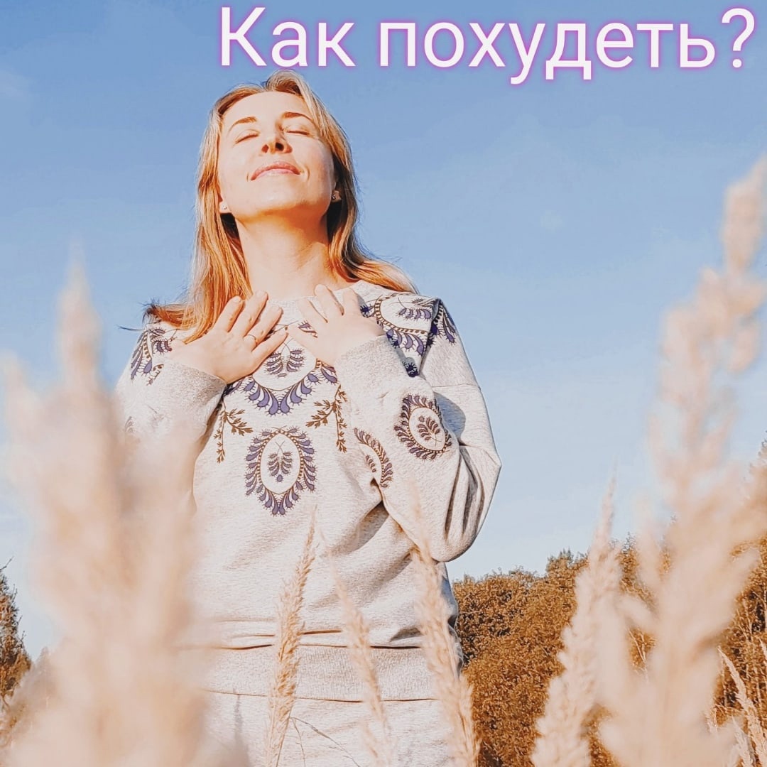 Популярные способы снижения веса, которые портят здоровье. ❌ Нездоровое питание уменьшает мозг🧠
Доказано, что уменьшается объем гиппокампа- это часть мозга,которая участвует в механизме формирования эмоций, перехода кратковременной памяти в долговременную, пространственной памяти.
❌Считать калории🤯
Про этот пункт я напишу в отдельном посте, уж слишком укоренилась в сознании общества и многих специалистов эта тема.
К тому же, вы должны понимать,
что 200 калорий - это пачка печенья🍪 или омлет с овощами и зеленью 🥗🥚.
Калораж одинаковый, но эффект абсолютно разный. От питательных веществ до выброса инсулина.
Гораздо важнее соблюдать баланс белков, жиров, углеводов и учитывать время приема пищи.
❌ Проблемы с весом влекут за собой депрессивные состояния. И часто это не просто состояние "сегодня плохое настроение", а серьезное психическое расстройство. Поэтому в таком случае лечим депрессию, и, как следствие, снижается вес (при условии комплексного подхода)
❌ Вес нужно снижать раз и навсегда. Если у вас будут постоянные качели "снизила- набрала", то это грозит не только риском возникновения депрессии, но и инсулинорезистентностью.
В таком случае придется сначала разрешить её, а уж потом снижать вес. 🙏Не создавайте себе препятствия!
❌ Эксперименты с различными "популярными" диетами" и всевозможными марафонами похудения.
❗Важно! Диета используется исключительно в лечебных целях и назначается вашим лечащим врачом.
❗Не путайте со здоровым питанием! Это разные понятия.
Про марафоны похудения...не комментирую. Надеюсь, вы понимаете, что грамотные специалисты такими "делишками" не занимаются.
_________
У меня только один вопрос. Зачем??? Зачем такие мучения, когда есть полезные и лёгкие способы.
________
Если для вас актуальна тема здорового снижения веса (или набора веса), можно записаться ко мне на консультацию или на полный курс.
🔥Я использую комплексный подход (питание, мышление и движение), который подбирается индивидуально для каждого клиента.
Уже открыта запись на ноябрь.⏰
#здоровое питание #пп #похудение #здоровье #красота