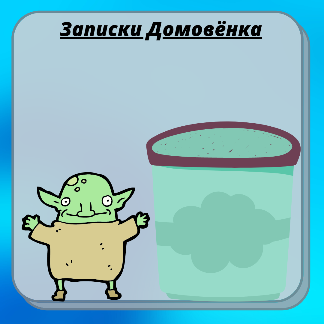 Домовёнок и ведёрко мороженого - фисташкового