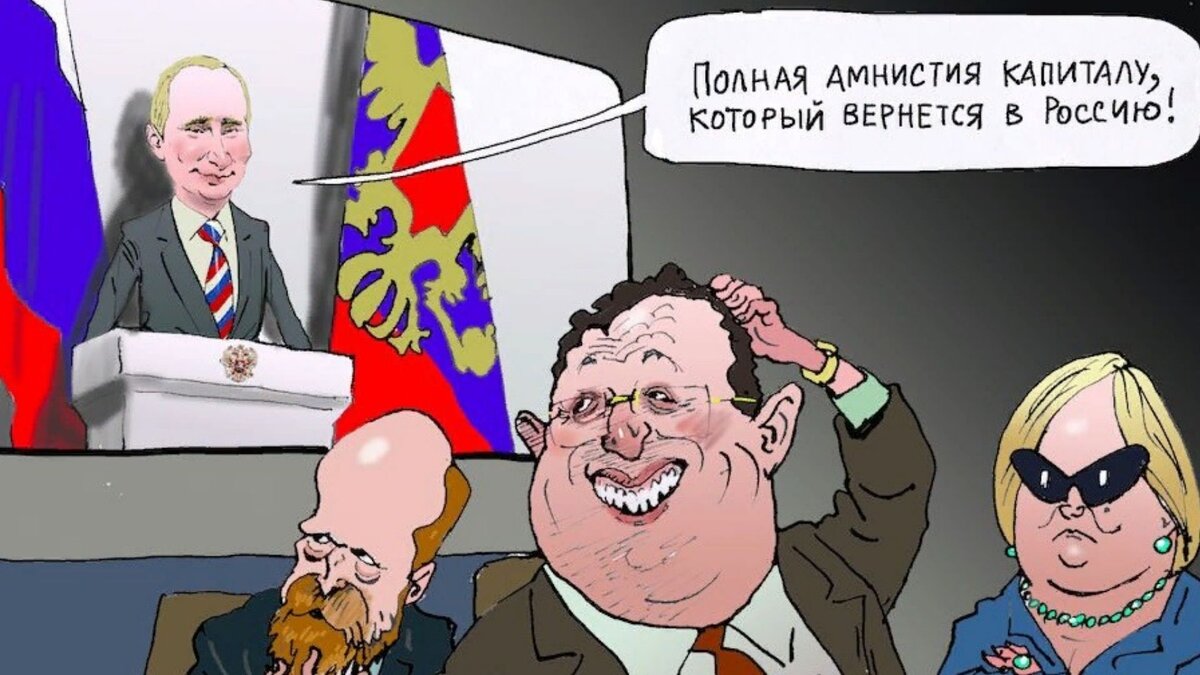 В июле 2015 года в России введена амнистия капиталов. 