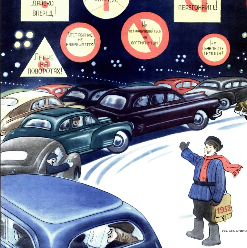 Граждане! Для успешного движения вперед соблюдайте эти правила! "Крокодил", 1951г., №36 