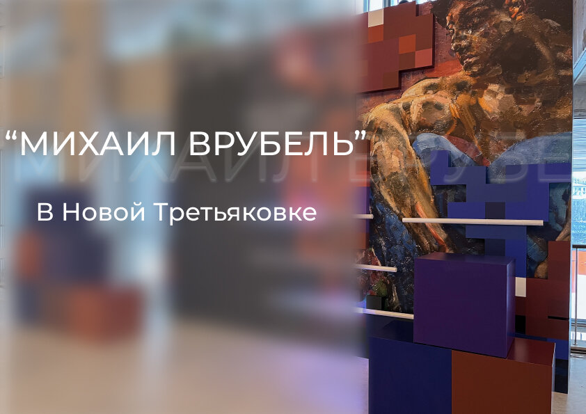 "Михаил Врубель" - крупнейший показ произведений художника за последние 65 лет