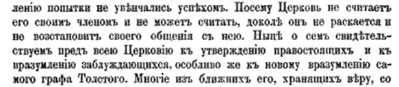Определение святейшего синода от 20-23 февраля 1901 г. №557 с посланием верным чадам православной греко-российской церкви о графе Льве Толстом.