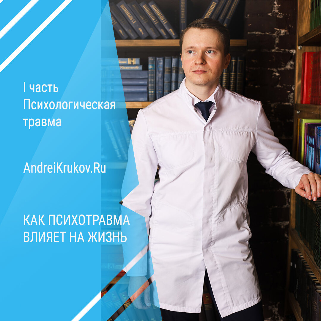 Психологическая травма: причины, виды, симптомы, лечение | Андрей Сергеевич  Крюков | Дзен