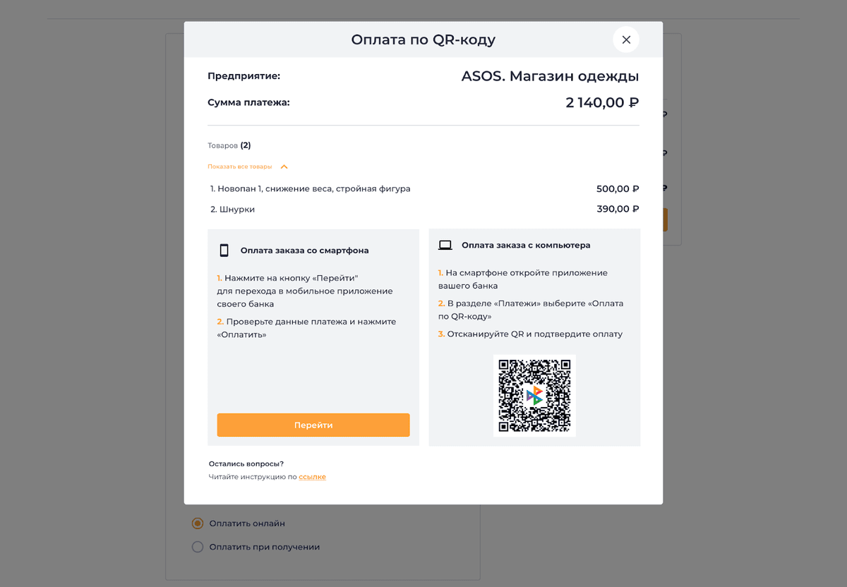 Оплата по СБП в Интернет-витрине БИФИТ Кассы