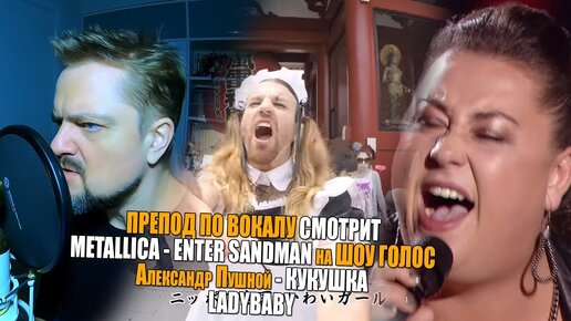 METALLICA - ENTER SANDMAN на ШОУ ГОЛОС | Александр Пушной - КУКУШКА | LADYBABY