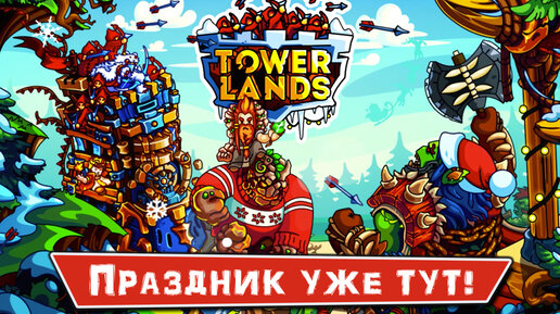 Towerlands - Новогодние эвенты, PVP битвы, Волны и Кланы