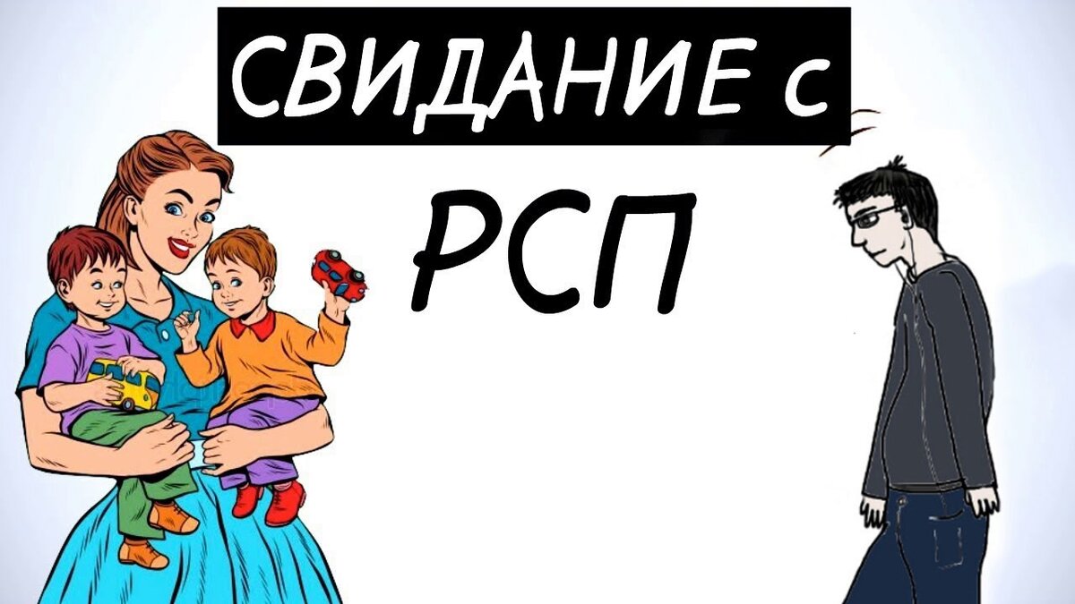 Что значит женщина рсп