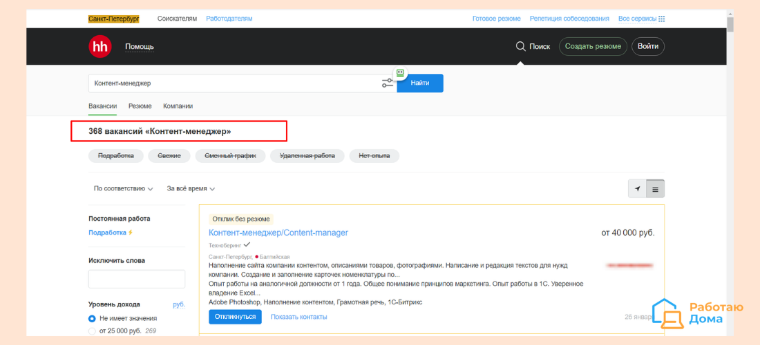 Пример количества открытых вакансий контент-менеджера на сайте HH.ru