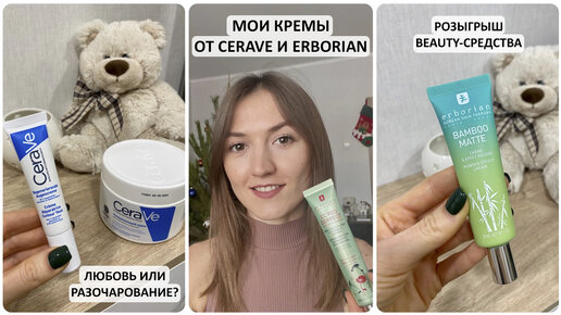 МОИ КРЕМЫ ОТ CERAVE И ERBORIAN | ЛЮВОВЬ ИЛИ РАЗОЧАРОВАНИЕ? | РОЗЫГРЫШ BEAUTY - СРЕДСТВА!