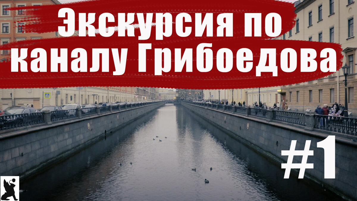 Санкт-Петербург экскурсия по каналу Грибоедова. Часть 1 | GREEBANAL- История  Санкт-Петербурга | Дзен