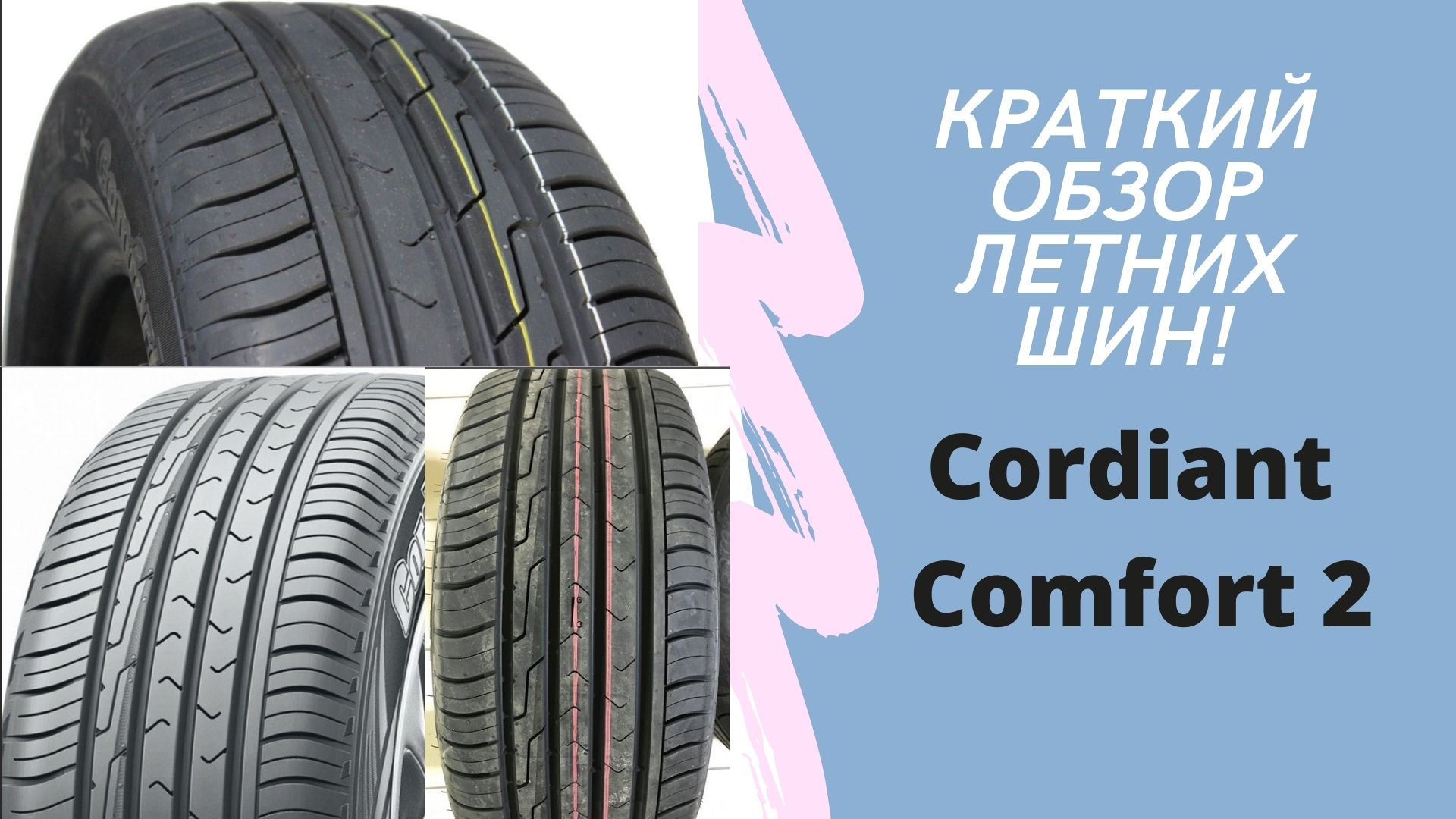 Cordiant comfort 2 сравнение. Cordiant Comfort 2 Нива. Cordiant Comfort 2 брак. Шинный рай.