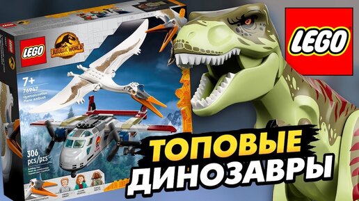 НОВЫЕ LEGO ДИНОЗАВРЫ 2022! МИР ЮРСКОГО ПЕРИОДА 3 ГОСПОДСТВО НАБОРЫ И ТИРАННОЗАВР РЕКС. НОВОСТИ ЛЕГО