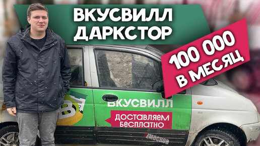 Дарксторы вкусвилл вакансии