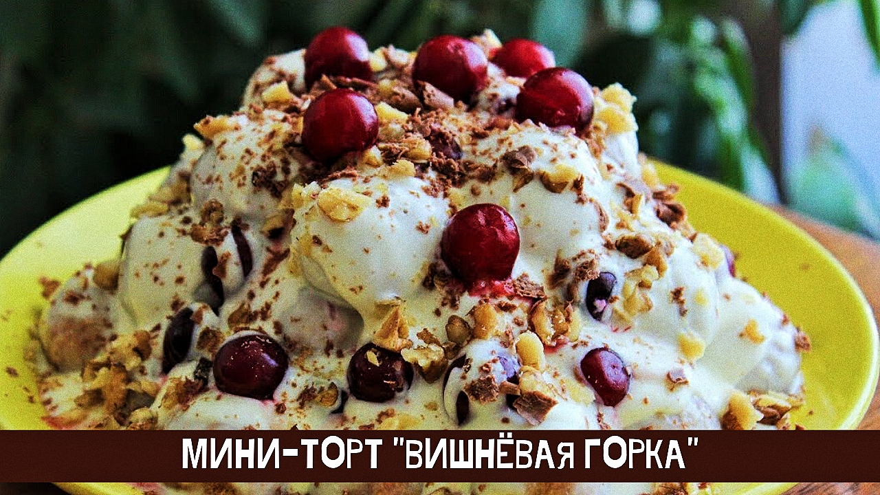 Вишневая горка