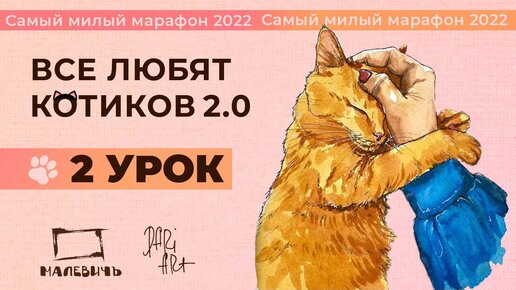 ВСЕ ЛЮБЯТ КОТИКОВ 2022! Рисуем акварельный скетч, урок 2. Бесплатный урок рисования!